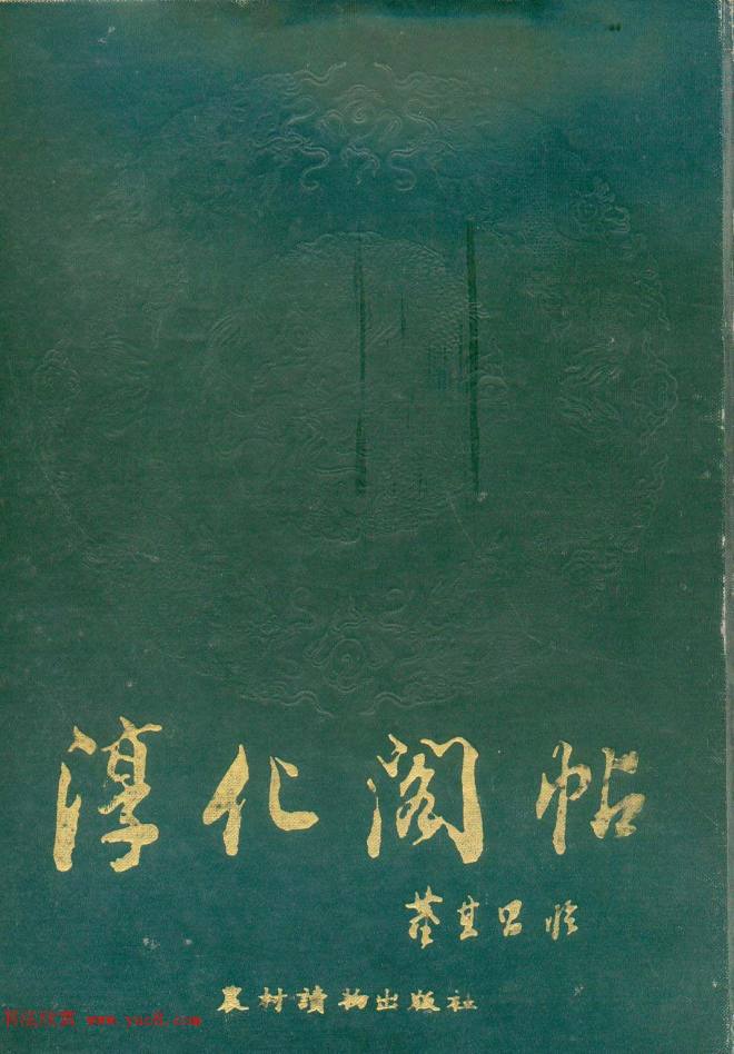 董玄宰书法集《董其昌临淳化阁帖第四卷》书法图书