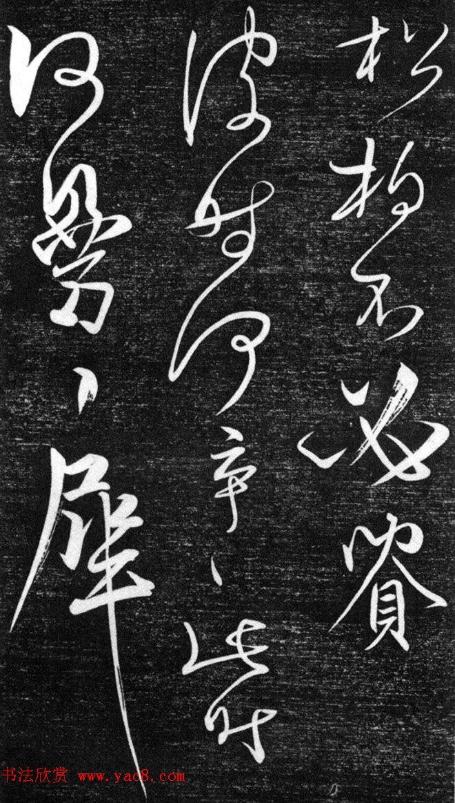 金代任询行书韩愈秋怀诗十一首书法碑帖