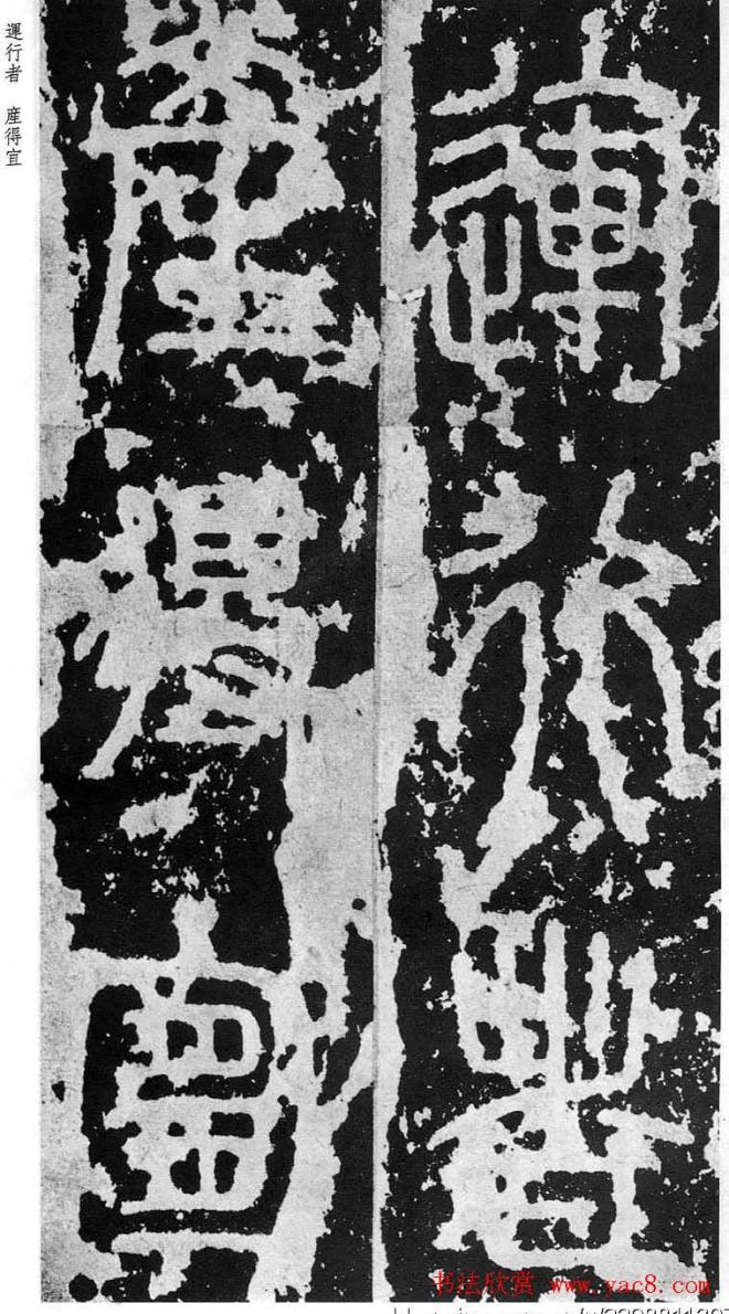 李斯篆书《秦相泰山刻石》书法碑帖