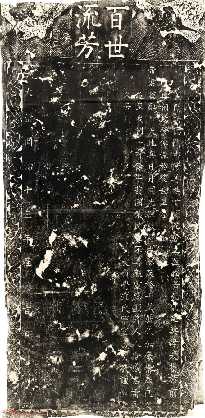 清代书法石刻《关帝庙碑》全图墓志塔铭