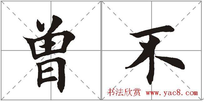 田英章书法竞赛书写内容《书谱》选摘书法空间