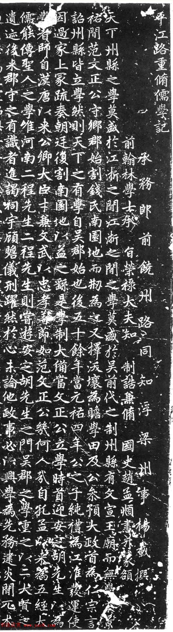赵孟頫楷书《平江路重修儒学记》颜柳欧赵