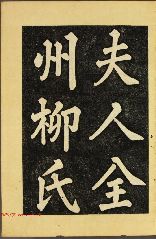 朝鲜金炳国楷书《兼吏曹判书正文金公墓表阴记》墓志塔铭