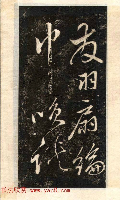 苏轼书法大江东去苏黄米蔡
