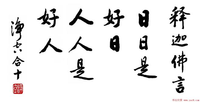 净空法师最新书法作品贺年谈话书法空间