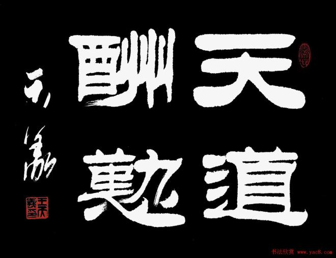 天道酬勤书法作品52幅书法专题