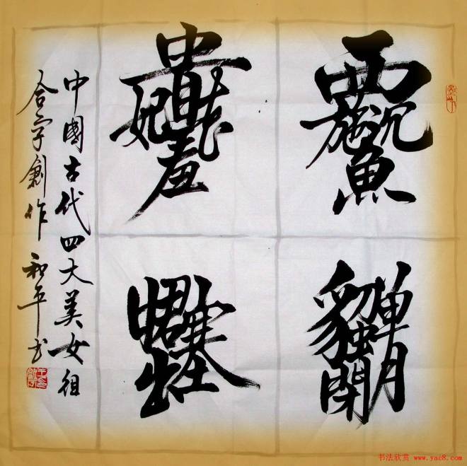 王和平组合字书法作品书法专题