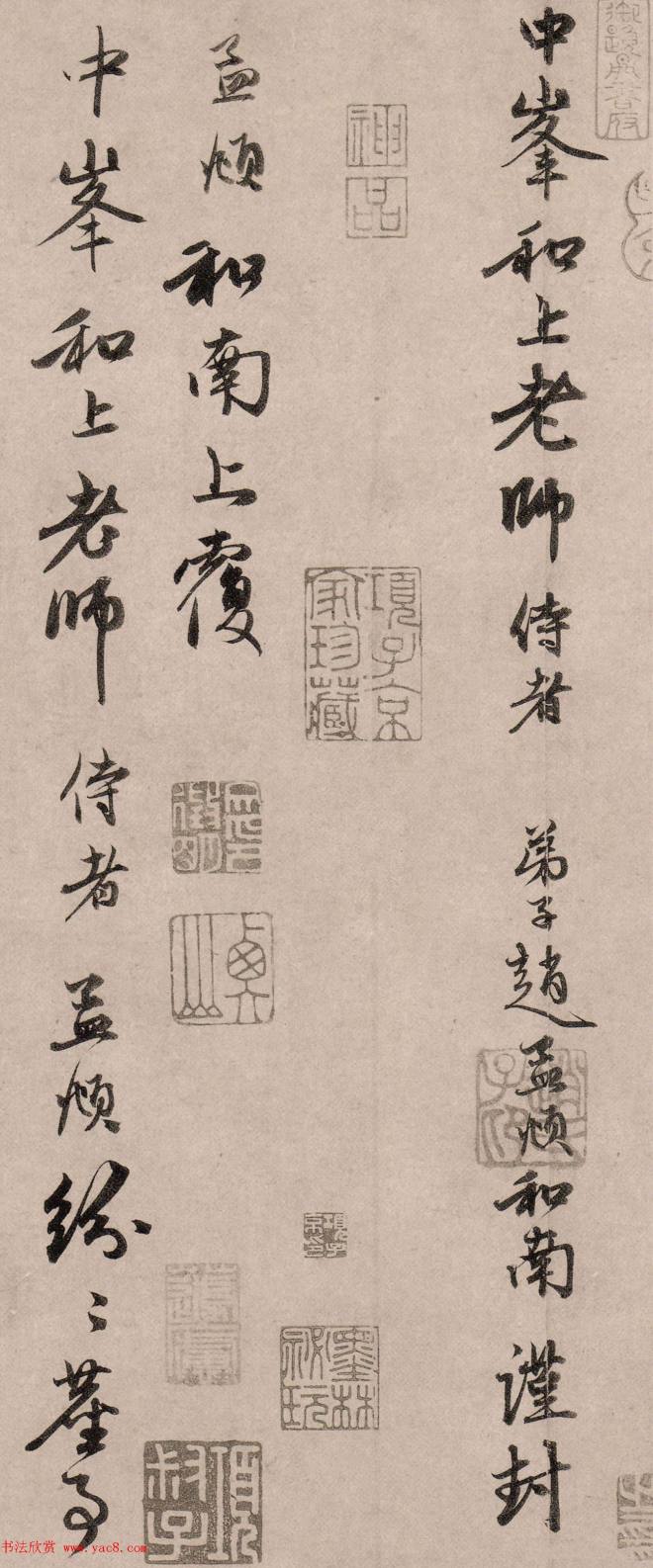 赵孟頫67岁行书《尘事帖》颜柳欧赵