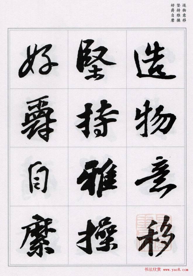 苏轼行书集字《千字文》苏黄米蔡