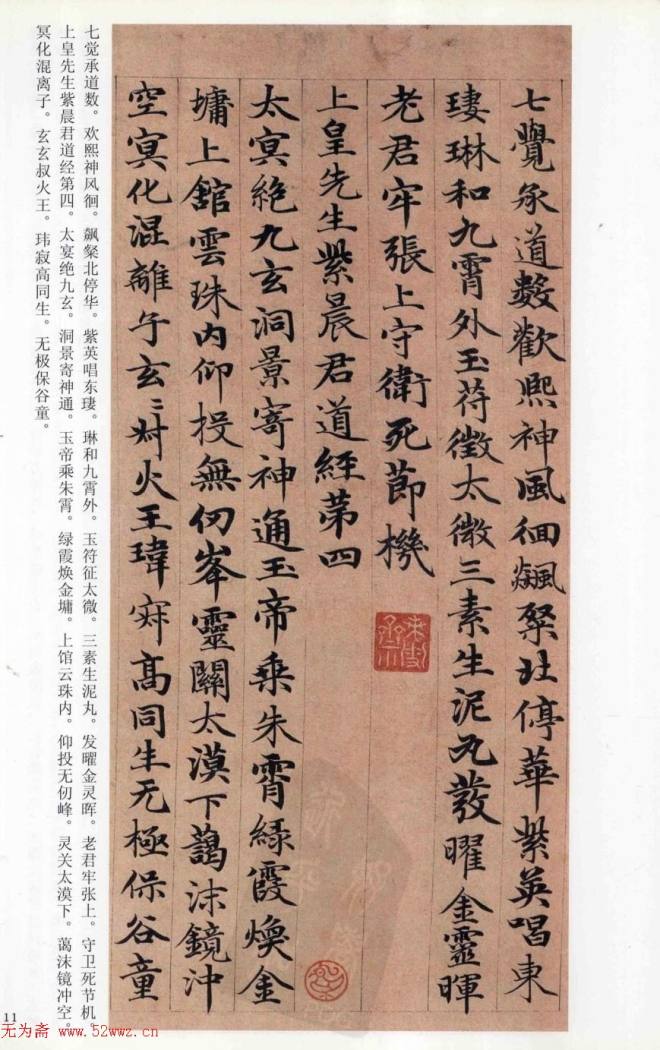 赵孟頫楷书《高上大洞玉经》颜柳欧赵
