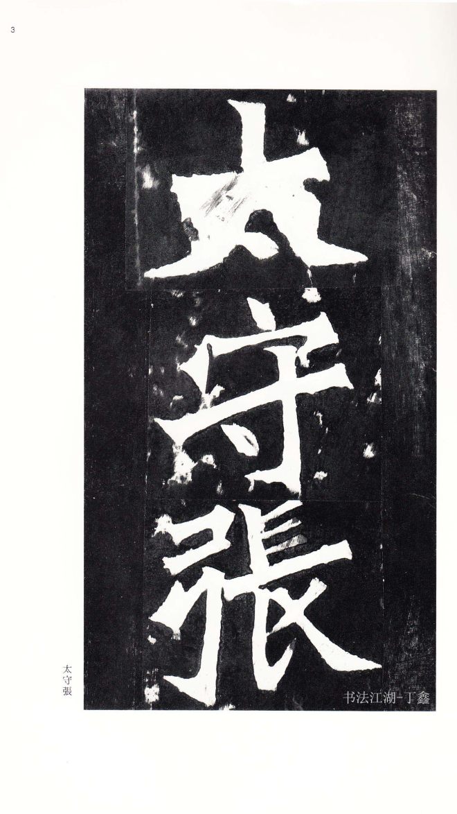 北魏《张猛龙碑》附释文书法碑帖