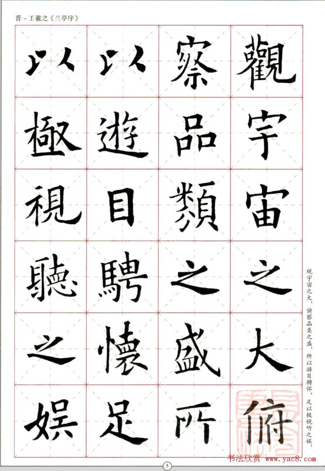 欧阳询楷书集字《兰亭序》兰亭集序