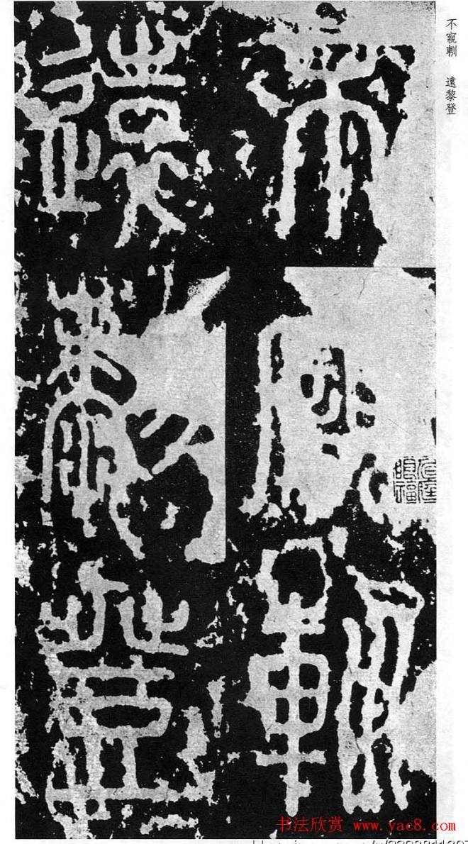 李斯篆书《秦相泰山刻石》书法碑帖