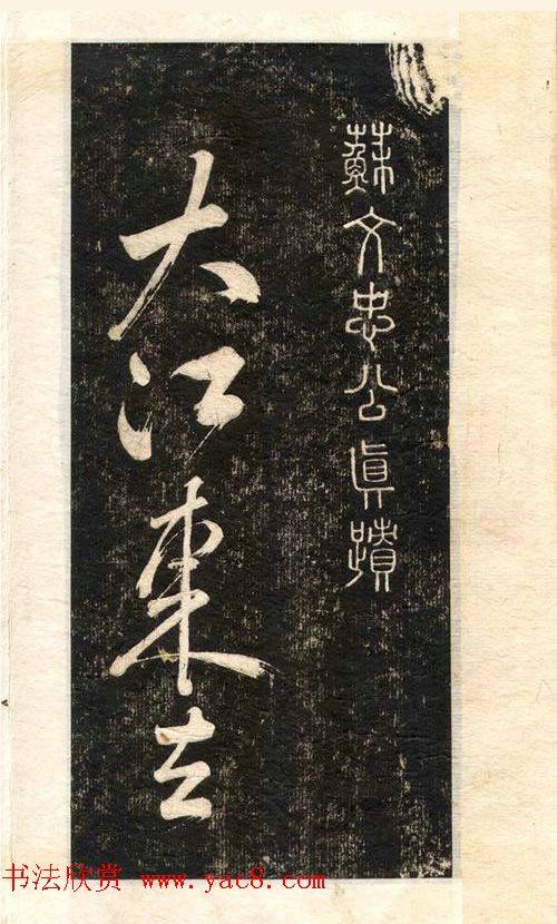 苏轼书法大江东去苏黄米蔡