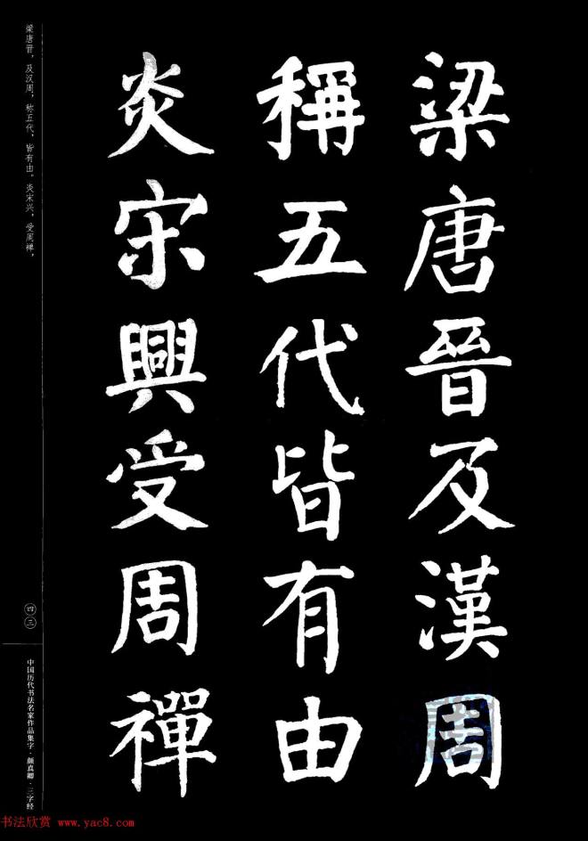 颜真卿楷书集字《三字经》书法图书