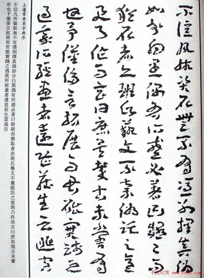 王遽常草书《章草字典序》书法空间