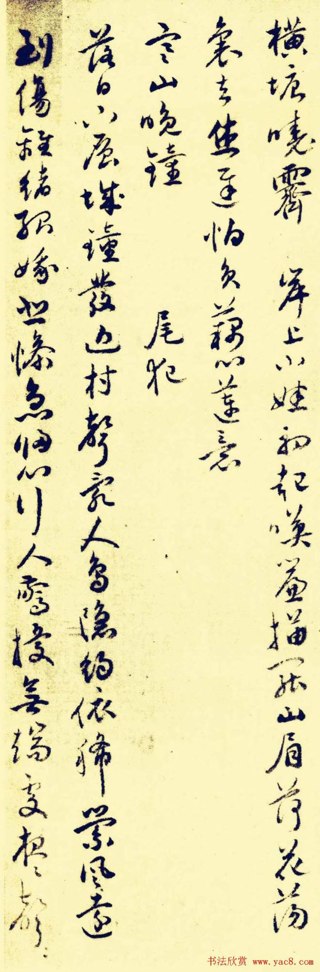 祝允明行草《苏台八咏小词》明清书家