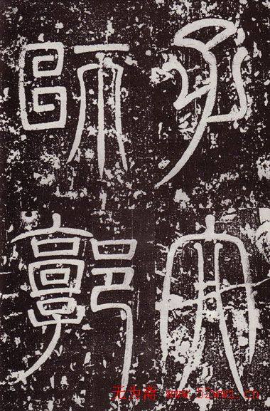 颜真卿最早的书法艺术作品《郭虚已墓志》颜柳欧赵