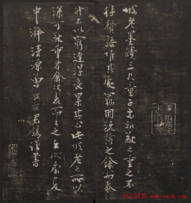 行书懒残和尚歌《经训堂法书》卷四书法碑帖