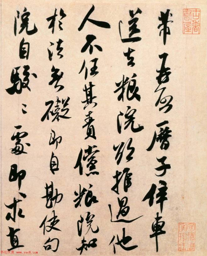 米芾行书作品《粮院帖》苏黄米蔡