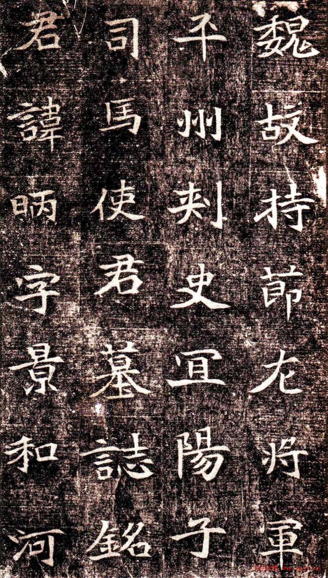 北魏楷书代表作品《司马景和墓志铭》墓志塔铭