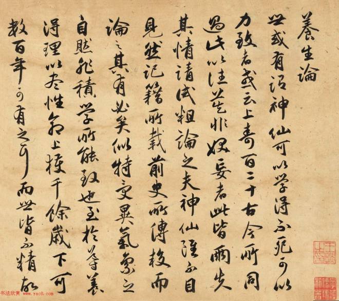祝允明行书手卷《养生论》书法长卷