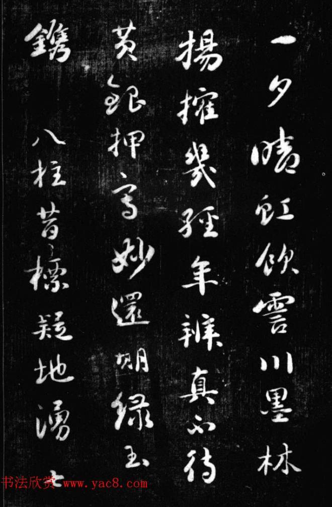 刘墉书法艺术精品《清爱堂墨刻》书法碑帖