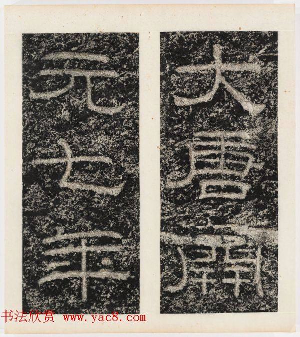 唐代隶书石刻《东海县郁林观东岩壁记》书法碑帖