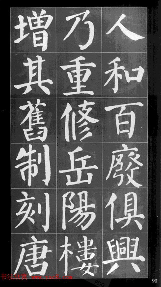 颜真卿楷书集字《岳阳楼记》书法图书