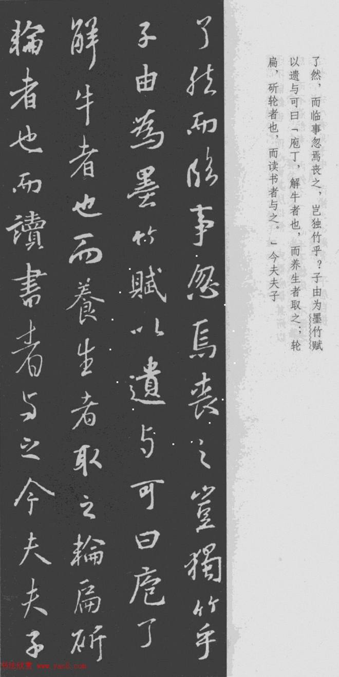 王羲之书法集字《文与可画筼筜谷偃竹记》二王书法