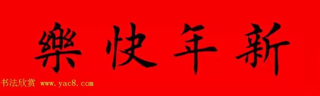 鸡年春联32副书法集字版有横批书法专题