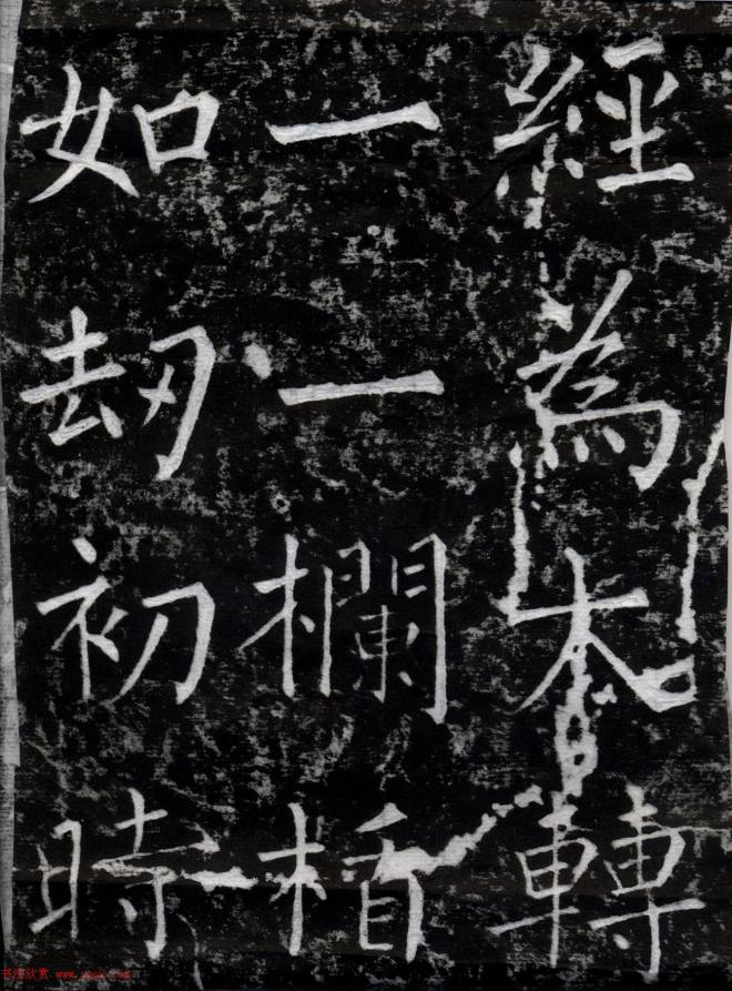 柳公权书法集字刻石《沂州普照寺碑》颜柳欧赵