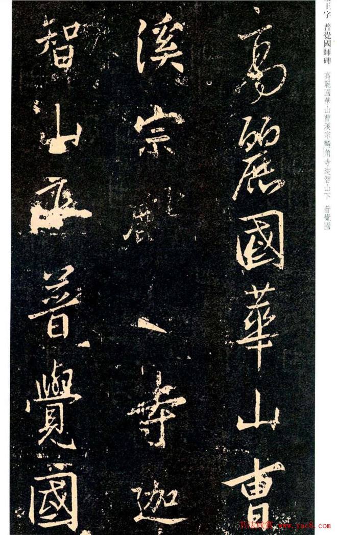 王羲之书法集字《普觉国师碑铭帖》书法碑帖