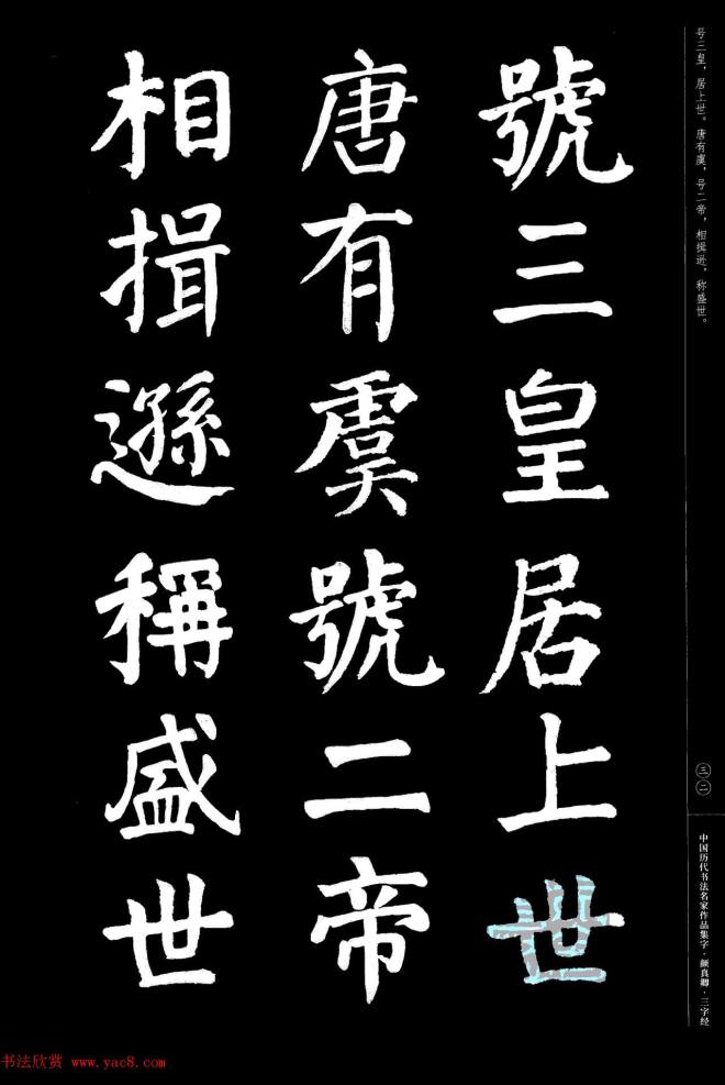 颜真卿楷书集字《三字经》书法图书