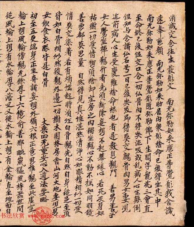 英藏《消灭交念往生发愿文及大乘四无量安心入道法要略》敦煌书法