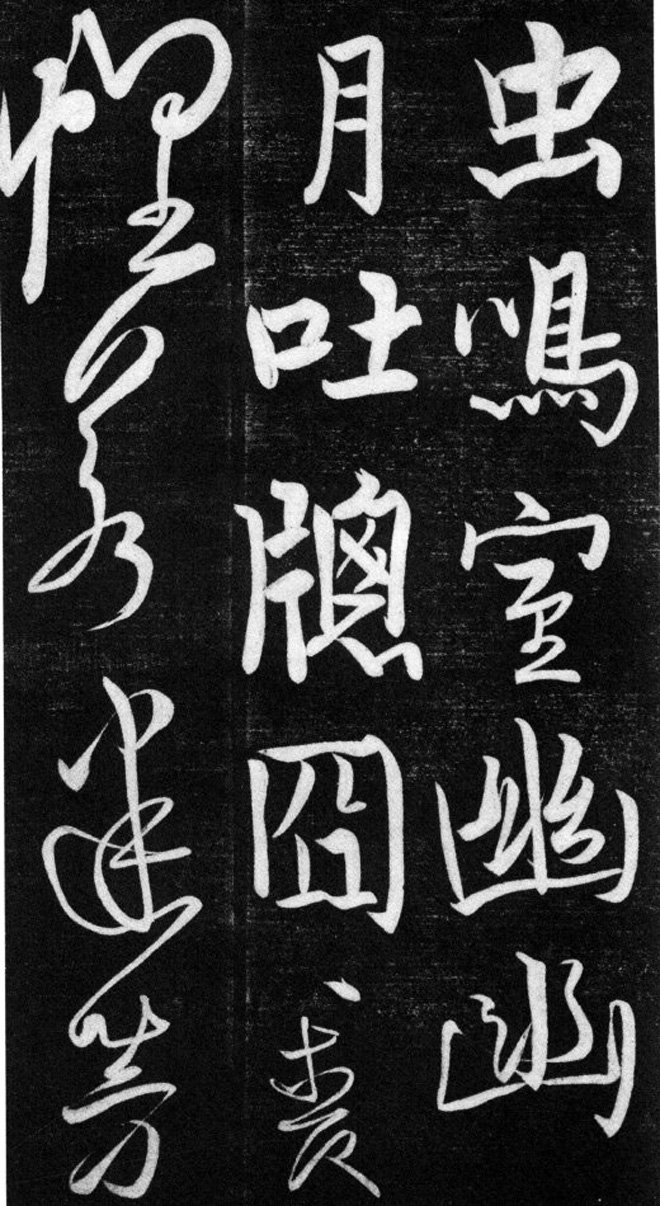 金代任询行书韩愈秋怀诗十一首书法碑帖