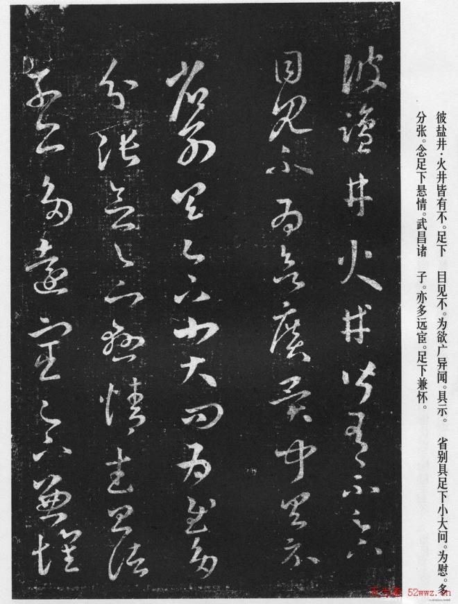 王羲之草书作品《十七帖》二王书法