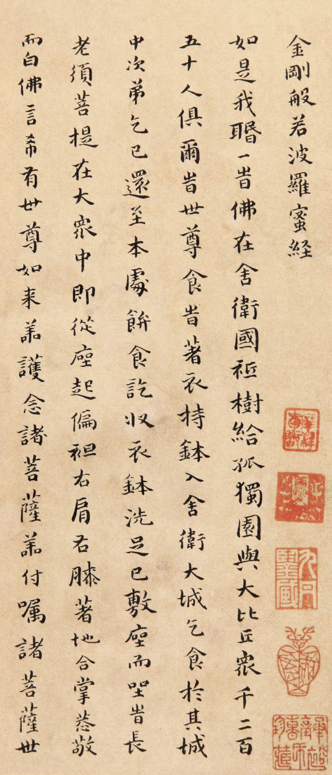 傅山小楷《金刚经》明清书家