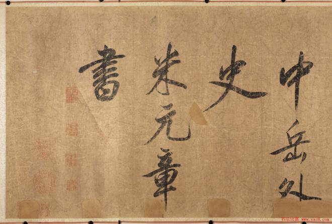 米元章书法长卷右杜少陵题王宰山水图书法长卷