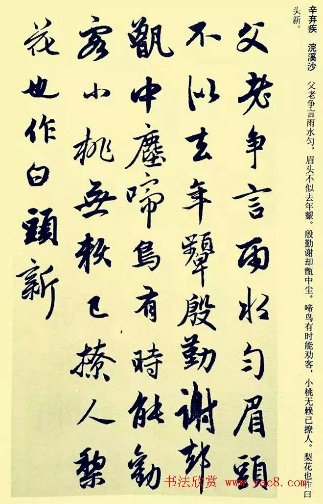 元代赵孟頫行书集字宋词二十首颜柳欧赵