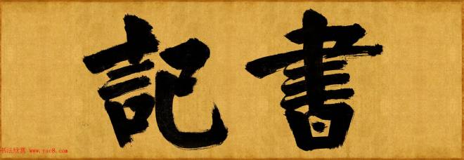 张即之榜书《大德名帖东福寺匾额题字》书法