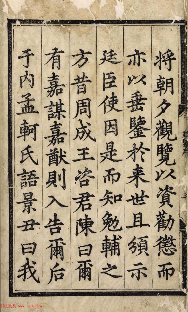 赵体字精写精刻《御制历代君鉴序》书法图书