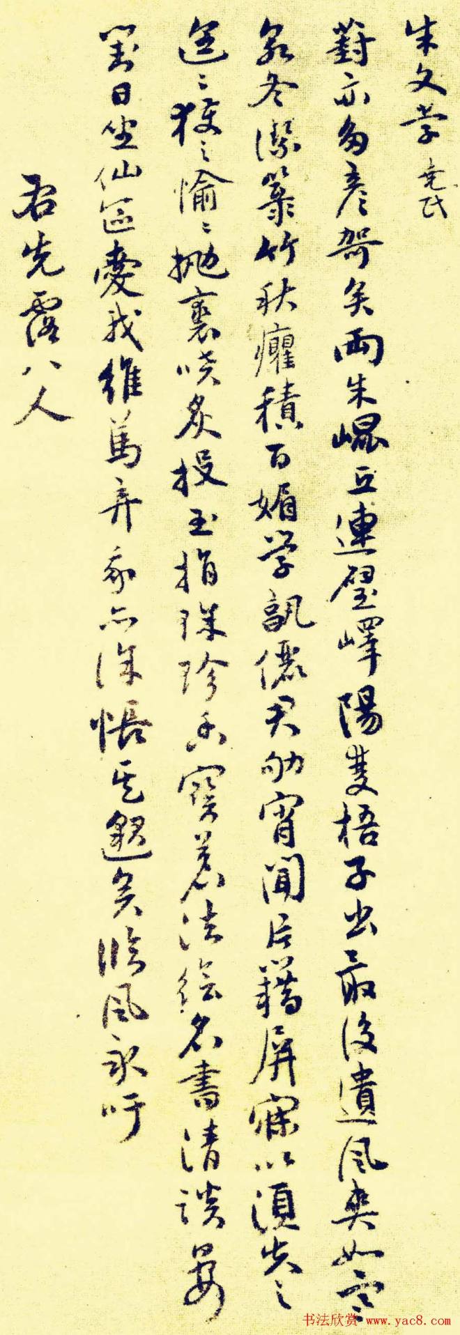 祝允明行草《苏台八咏小词》明清书家