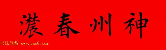 鸡年春联32副书法集字版有横批书法专题