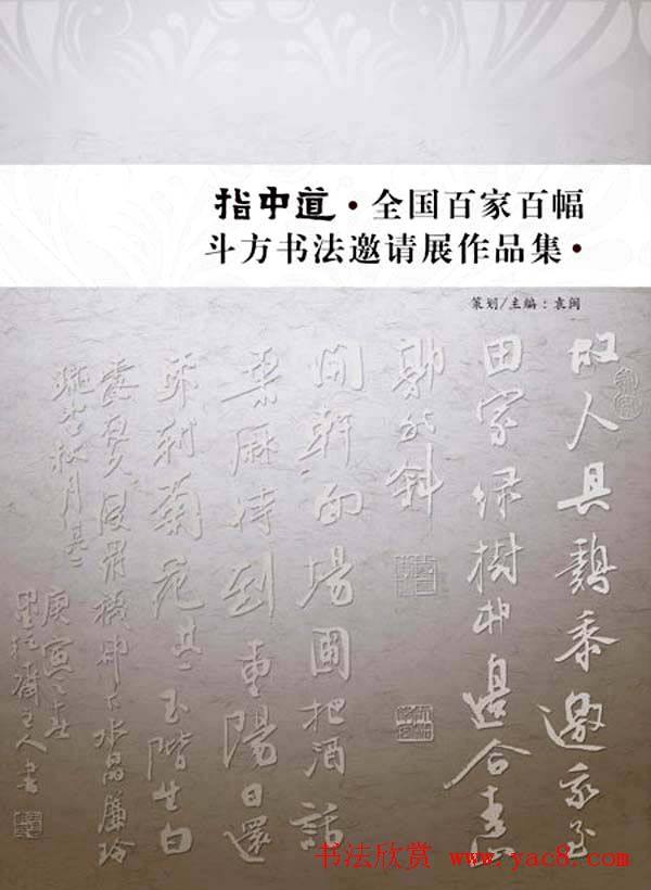 《全国百家斗方书法邀请展作品集》书法图书