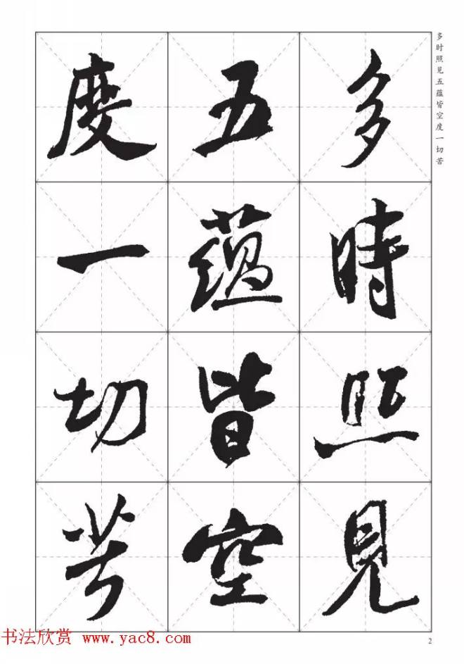 米芾行书集字《心经》田字格版心经书法