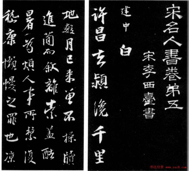 北宋著名书法家李建中行书许昌帖书法碑帖