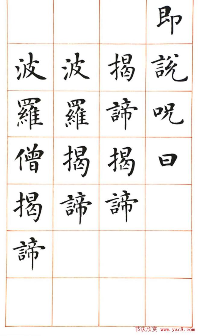 陆启成楷书《般若波罗蜜多心经》心经书法