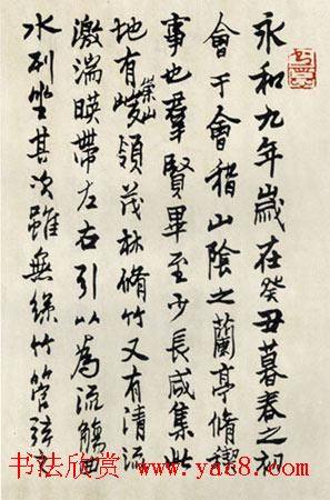 赖少其临《兰亭序》书法作品兰亭集序