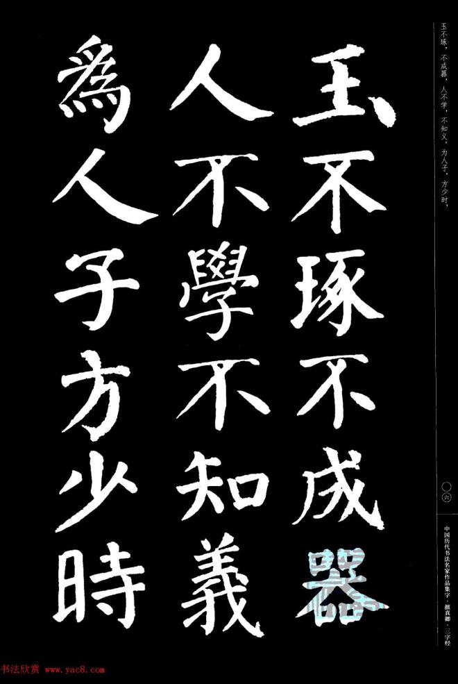 颜真卿楷书集字《三字经》书法图书